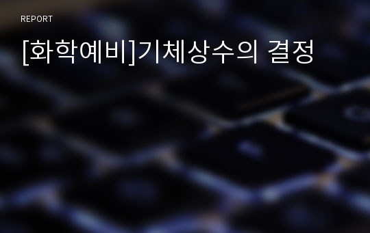 [화학예비]기체상수의 결정