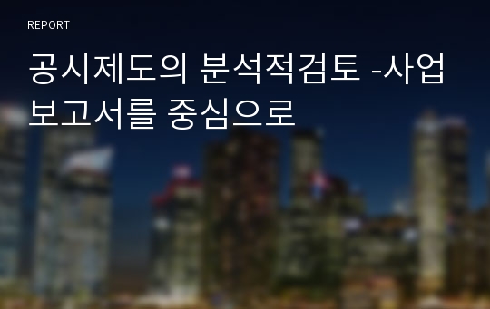 공시제도의 분석적검토 -사업보고서를 중심으로