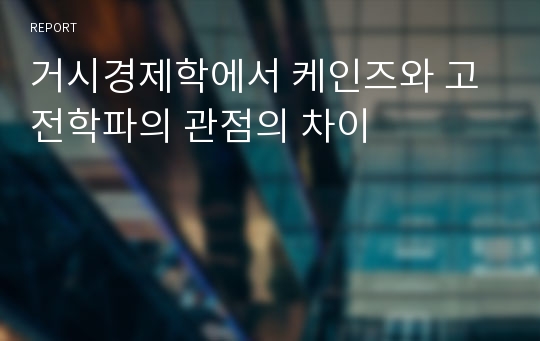 거시경제학에서 케인즈와 고전학파의 관점의 차이