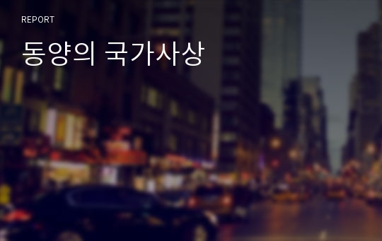 동양의 국가사상