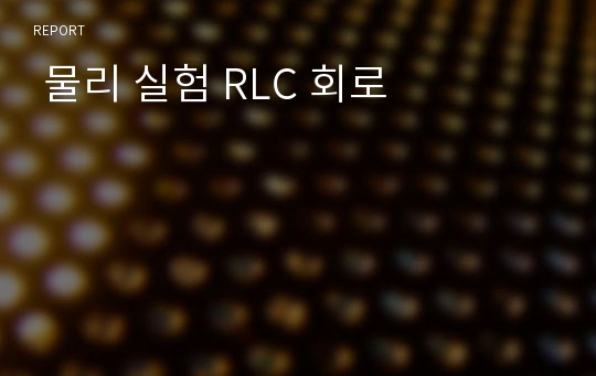  물리 실험 RLC 회로