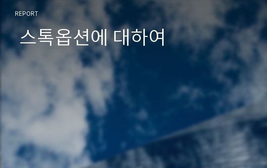  스톡옵션에 대하여