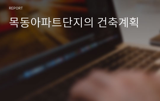 목동아파트단지의 건축계획