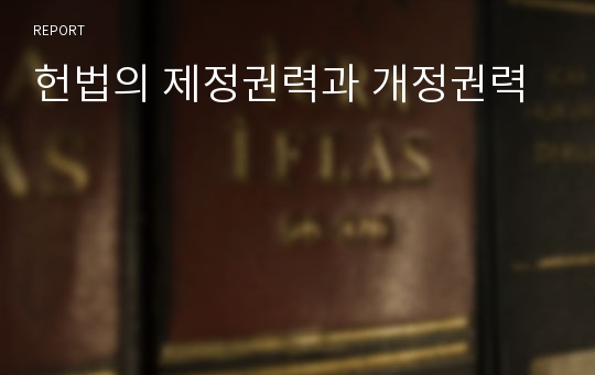 헌법의 제정권력과 개정권력