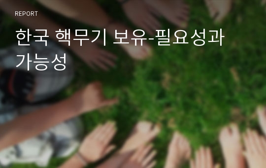 한국 핵무기 보유-필요성과 가능성