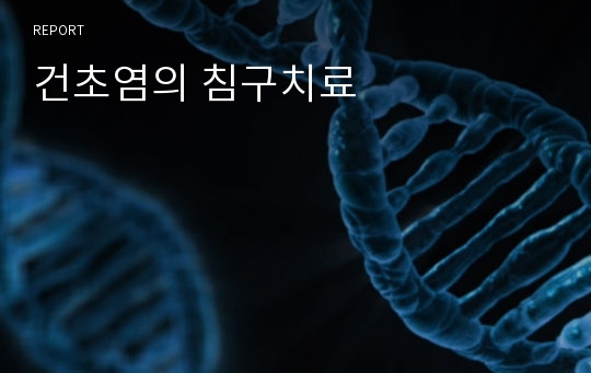 건초염의 침구치료