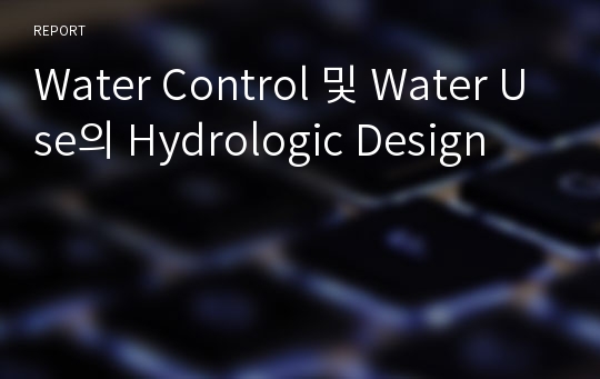Water Control 및 Water Use의 Hydrologic Design