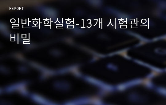 일반화학실험-13개 시험관의 비밀