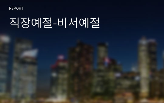 직장예절-비서예절