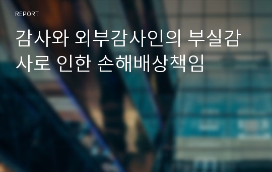 감사와 외부감사인의 부실감사로 인한 손해배상책임