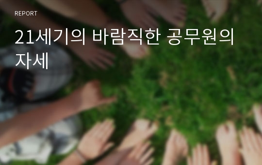 21세기의 바람직한 공무원의 자세