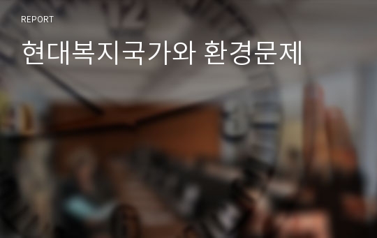 현대복지국가와 환경문제