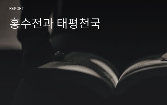 홍수전과 태평천국