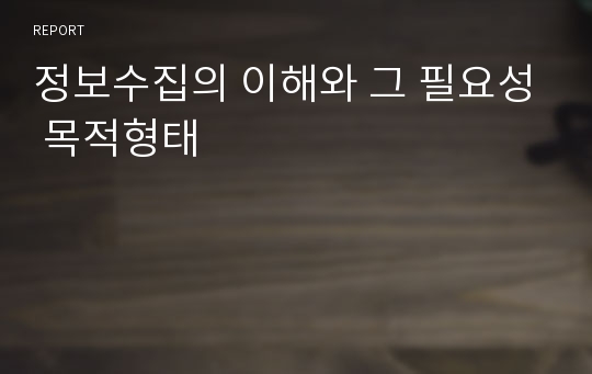 정보수집의 이해와 그 필요성 목적형태