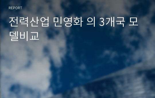 전력산업 민영화 의 3개국 모델비교