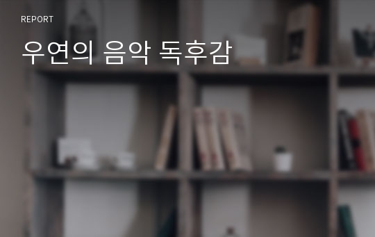 우연의 음악 독후감