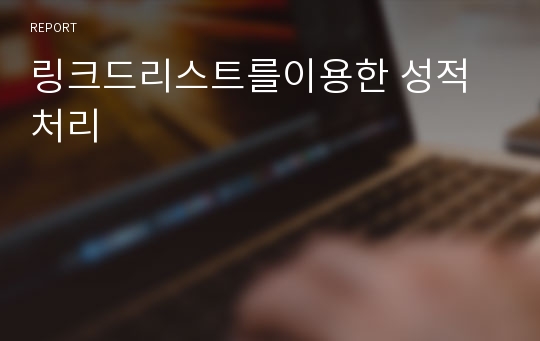 링크드리스트를이용한 성적처리