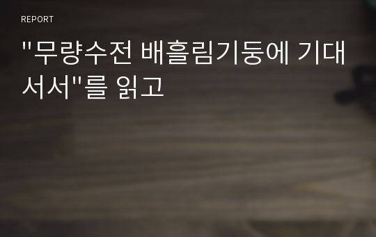 &quot;무량수전 배흘림기둥에 기대서서&quot;를 읽고