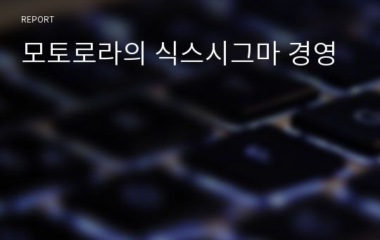 모토로라의 식스시그마 경영