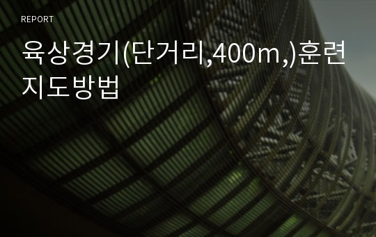 육상경기(단거리,400m,)훈련지도방법