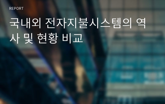 국내외 전자지불시스템의 역사 및 현황 비교