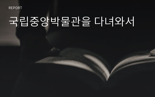 국립중앙박물관을 다녀와서