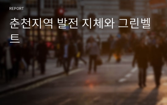 춘천지역 발전 지체와 그린벨트