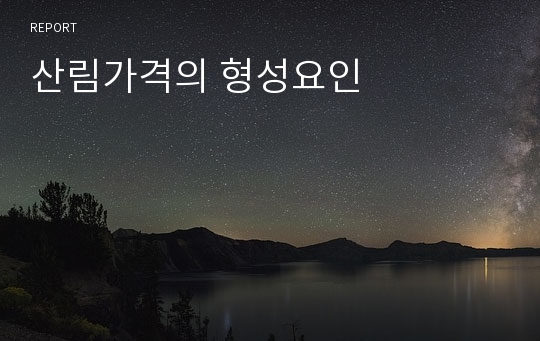 산림가격의 형성요인