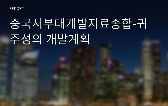 중국서부대개발자료종합-귀주성의 개발계획