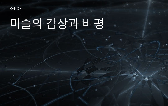 미술의 감상과 비평