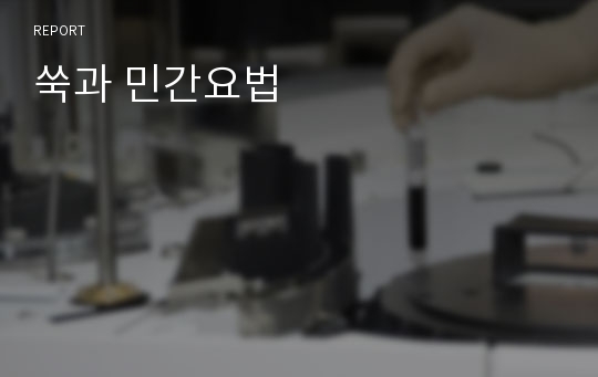 쑥과 민간요법