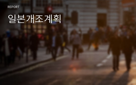 일본개조계획