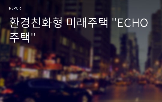 환경친화형 미래주택 &quot;ECHO주택&quot;