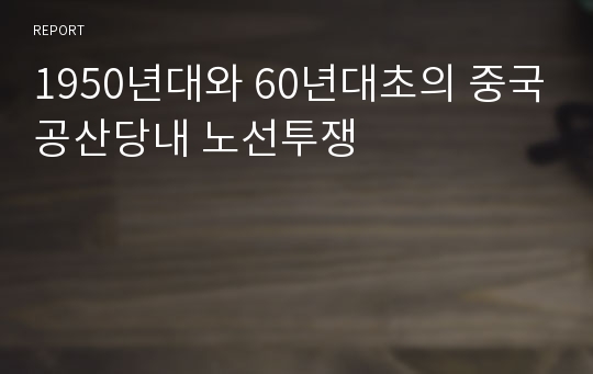 1950년대와 60년대초의 중국공산당내 노선투쟁