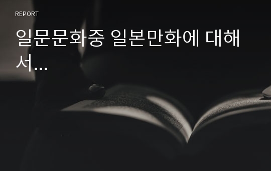 일문문화중 일본만화에 대해서...