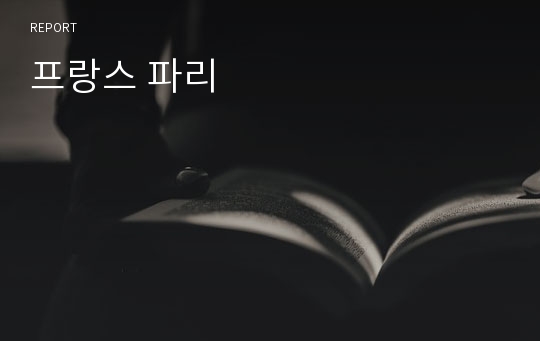 프랑스 파리