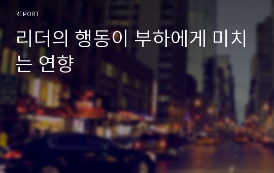 리더의 행동이 부하에게 미치는 연향