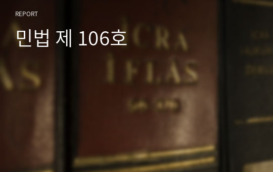 민법 제 106호