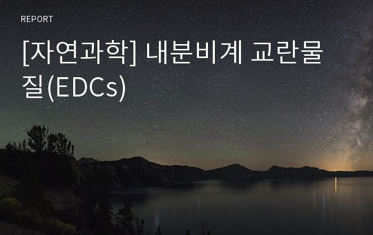 [자연과학] 내분비계 교란물질(EDCs)