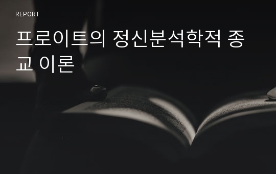 프로이트의 정신분석학적 종교 이론