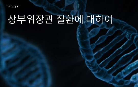 상부위장관 질환에 대하여