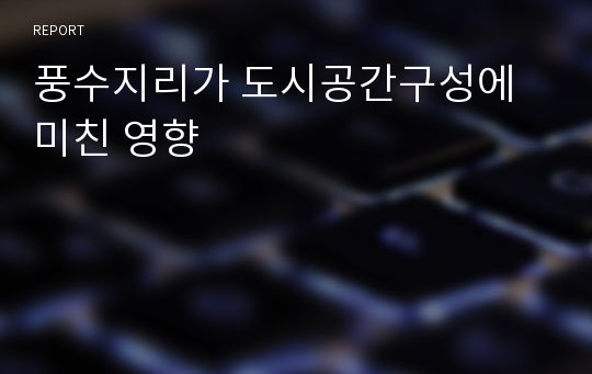 풍수지리가 도시공간구성에 미친 영향