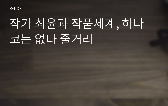 작가 최윤과 작품세계, 하나코는 없다 줄거리