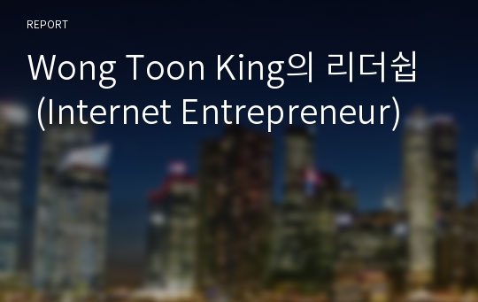 Wong Toon King의 리더쉽 (Internet Entrepreneur)