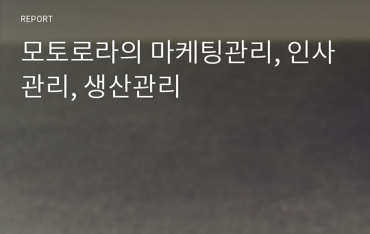 모토로라의 마케팅관리, 인사관리, 생산관리