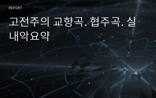 고전주의 교향곡. 협주곡. 실내악요약