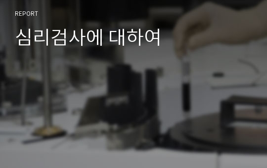 심리검사에 대하여