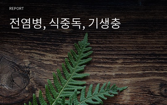 전염병, 식중독, 기생충