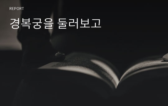 경복궁을 둘러보고