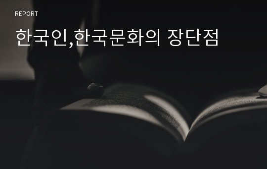한국인,한국문화의 장단점